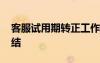 客服試用期轉(zhuǎn)正工作總結(jié) 試用期轉(zhuǎn)正工作總結(jié)