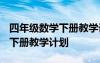 四年級(jí)數(shù)學(xué)下冊(cè)教學(xué)計(jì)劃2024 四年級(jí)數(shù)學(xué)的下冊(cè)教學(xué)計(jì)劃