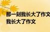 那一刻我長(zhǎng)大了作文500字優(yōu)秀范文 那一刻我長(zhǎng)大了作文