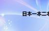 日本一本二本區(qū)別在哪里