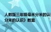 人教版三年級毫米分米的認識教案 小學三年級數(shù)學《毫米、分米的認識》教案