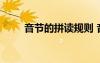 音節(jié)的拼讀規(guī)則 音節(jié)拼音規(guī)則介紹