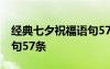 經(jīng)典七夕祝福語(yǔ)句57條圖片 經(jīng)典七夕祝福語(yǔ)句57條