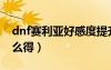 dnf賽利亞好感度提升（dnf賽利亞的祝福怎么得）