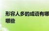 形容人多的成語(yǔ)有哪些呢 形容人多的成語(yǔ)有哪些