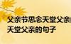 父親節(jié)思念天堂父親的句子 傷感 父親節(jié)思念天堂父親的句子