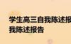 學(xué)生高三自我陳述報告200字 高三本學(xué)期自我陳述報告