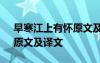 早寒江上有懷原文及翻譯 《早寒江上有懷》原文及譯文