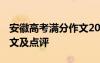 安徽高考滿分作文2021最新 安徽高考滿分作文及點(diǎn)評(píng)