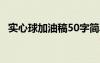 實心球加油稿50字簡單有力 實心球加油稿