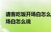 請(qǐng)客吃飯開(kāi)場(chǎng)白怎么說(shuō)比較得體 請(qǐng)客吃飯開(kāi)場(chǎng)白怎么說(shuō)