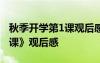 秋季開學(xué)第1課觀后感300字 秋季《開學(xué)第一課》觀后感