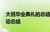 大班畢業(yè)典禮的總結(jié) 幼兒園大班畢業(yè)典禮活動(dòng)總結(jié)