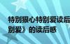 特別狠心特別愛讀后感怎么寫 《特別狠心特別愛》的讀后感