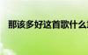 那該多好這首歌什么意思 那該多好啊詩歌