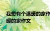 我想有個溫暖的家作文400字 我好想有個溫暖的家作文