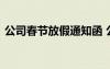 公司春節(jié)放假通知函 公司春節(jié)放假優(yōu)秀通知
