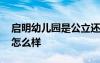 啟明幼兒園是公立還是私立 啟明雙語幼兒園怎么樣