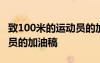 致100米的運動員的加油稿 最新致100米運動員的加油稿