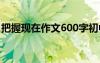 把握現(xiàn)在作文600字初中 把握現(xiàn)在作文600字