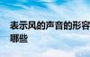 表示風的聲音的形容詞 形容風聲音的詞語有哪些