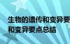 生物的遺傳和變異要點(diǎn)總結(jié)圖片 生物的遺傳和變異要點(diǎn)總結(jié)