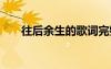 往后余生的歌詞完整 往后余生的歌詞