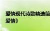 愛情現(xiàn)代詩歌精選簡短 現(xiàn)代愛情詩《愛情啊愛情》