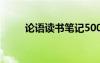 論語讀書筆記500字 論語讀書筆記