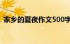 家鄉(xiāng)的夏夜作文500字左右 家鄉(xiāng)的夏夜作文