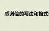 感謝信的寫法和格式范文 感謝信的寫法和
