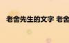 老舍先生的文字 老舍先生現(xiàn)代文閱讀答案