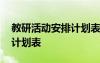 教研活動(dòng)安排計(jì)劃表初中數(shù)學(xué) 教研活動(dòng)安排計(jì)劃表
