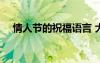 情人節(jié)的祝福語言 大全 情人節(jié)的祝福語