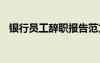 銀行員工辭職報(bào)告范文 銀行員工辭職報(bào)告