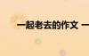 一起老去的作文 一起老去的優(yōu)美散文