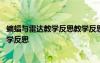 蝙蝠與雷達(dá)教學(xué)反思教學(xué)反思 四年級語文《蝙蝠和雷達(dá)》教學(xué)反思