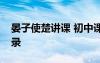晏子使楚講課 初中課文晏子使楚課堂教學(xué)實錄