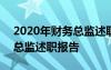 2020年財務(wù)總監(jiān)述職述廉報告 2021年財務(wù)總監(jiān)述職報告