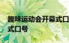 趣味運動會開幕式口號大全 趣味運動會開幕式口號