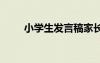 小學(xué)生發(fā)言稿家長(zhǎng)會(huì) 小學(xué)生發(fā)言稿