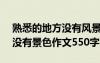 熟悉的地方?jīng)]有風(fēng)景作文500字 熟悉的地方?jīng)]有景色作文550字
