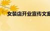 女裝店開業(yè)宣傳文案 女裝店開業(yè)廣告語