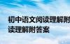 初中語文閱讀理解附答案人教版 初中語文閱讀理解附答案
