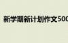 新學(xué)期新計(jì)劃作文500字 新學(xué)期新計(jì)劃作文