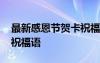 最新感恩節(jié)賀卡祝福語簡短 最新感恩節(jié)賀卡祝福語