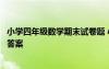 小學(xué)四年級數(shù)學(xué)期末試卷題 小學(xué)四年級數(shù)學(xué)期末模擬試卷及答案