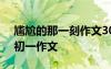 尷尬的那一刻作文300字初一 尷尬的那一刻初一作文