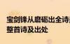 寶劍鋒從磨礪出全詩是什么? 寶劍鋒從磨礪出整首詩及出處