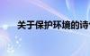 關(guān)于保護環(huán)境的詩句 保護環(huán)境的詩句
